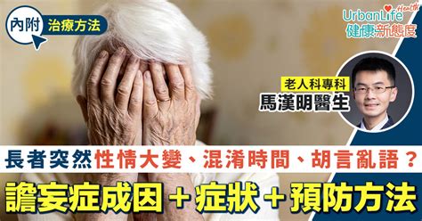 儋妄症|一次了解譫妄症的症狀、原因、危險族群和預防｜元氣